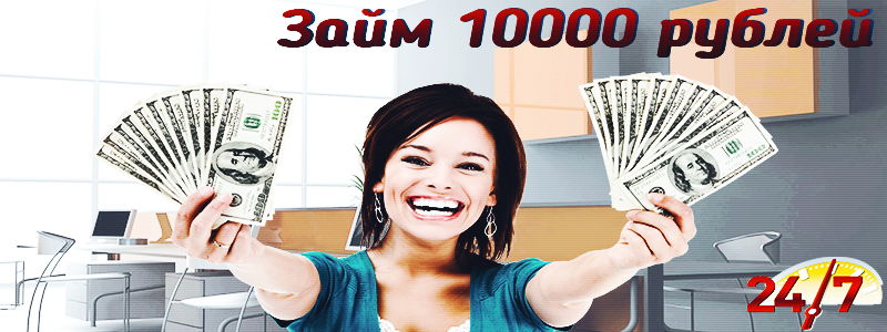 Займ 10000 рублей